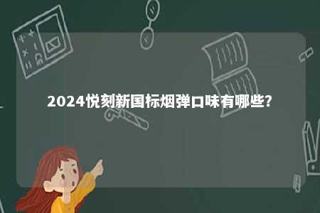 2024悦刻新国标烟弹口味有哪些�？ 